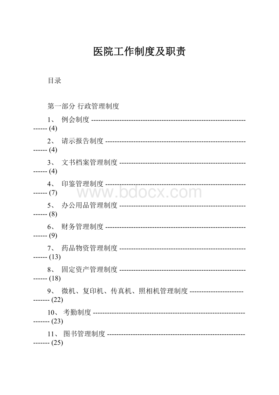 医院工作制度及职责.docx_第1页