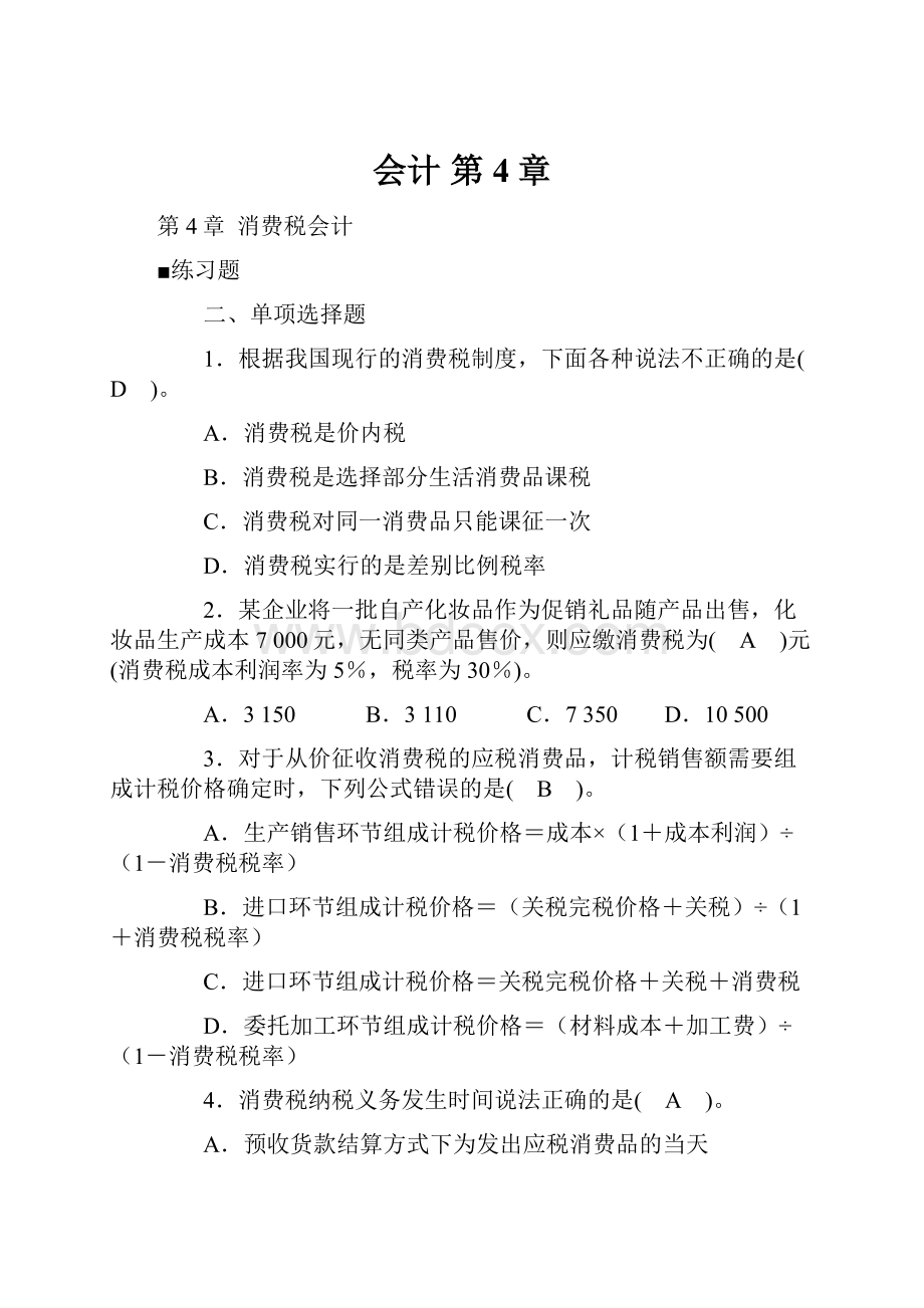 会计 第4章.docx_第1页