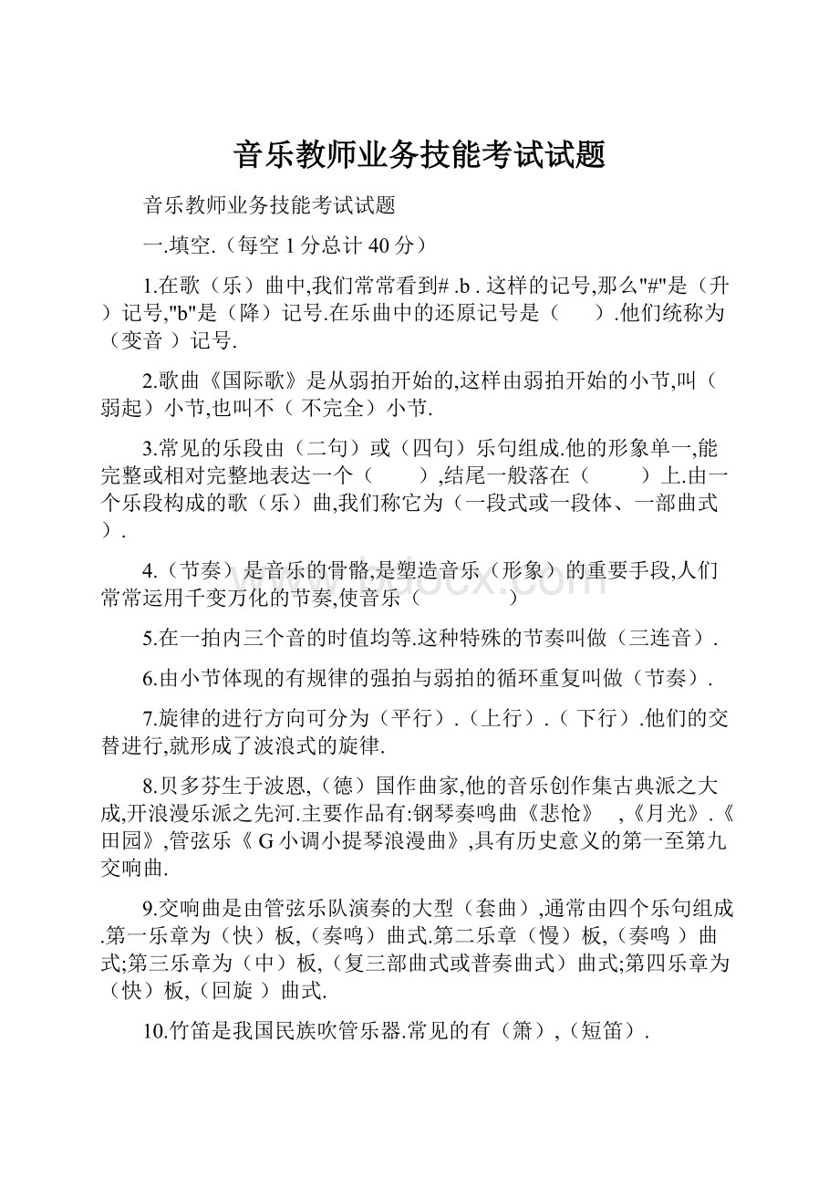 音乐教师业务技能考试试题.docx_第1页