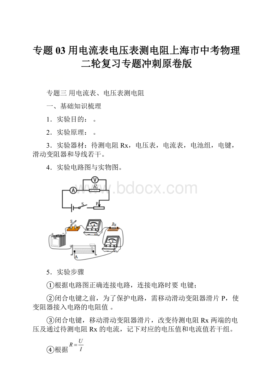 专题03 用电流表电压表测电阻上海市中考物理二轮复习专题冲刺原卷版.docx_第1页