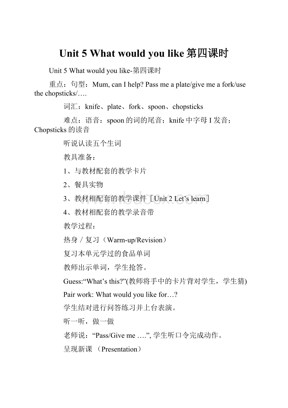 Unit 5 What would you like第四课时.docx_第1页