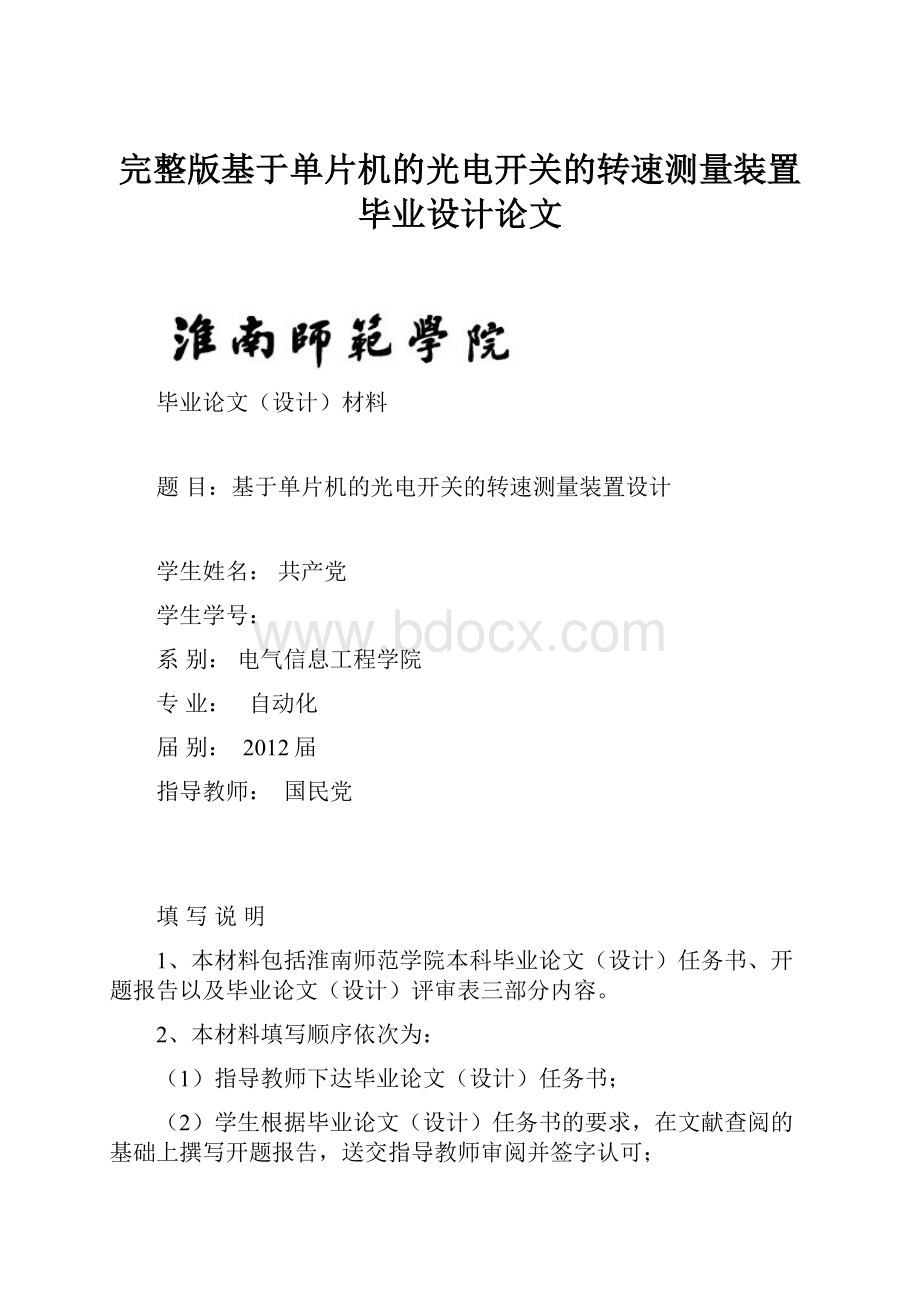 完整版基于单片机的光电开关的转速测量装置毕业设计论文.docx_第1页