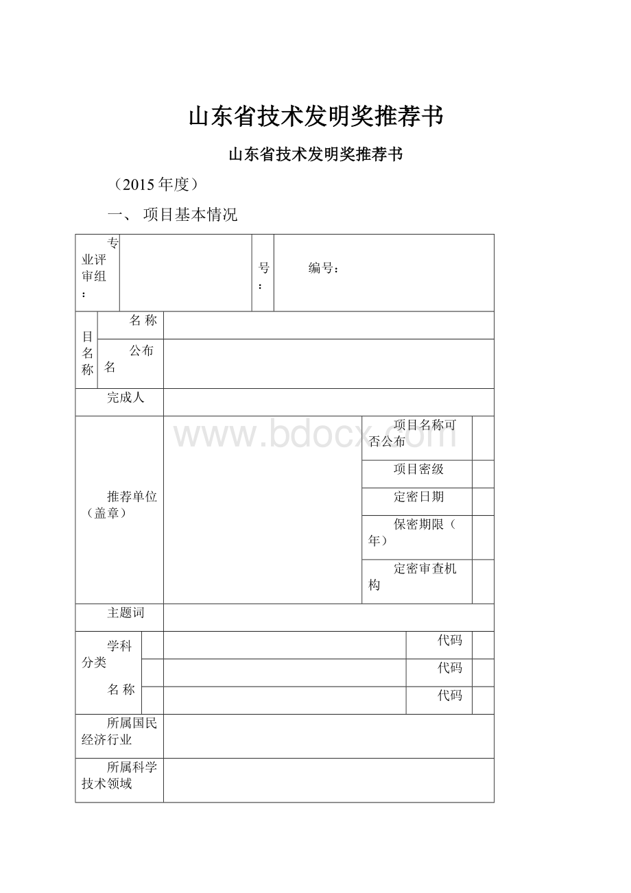 山东省技术发明奖推荐书.docx_第1页