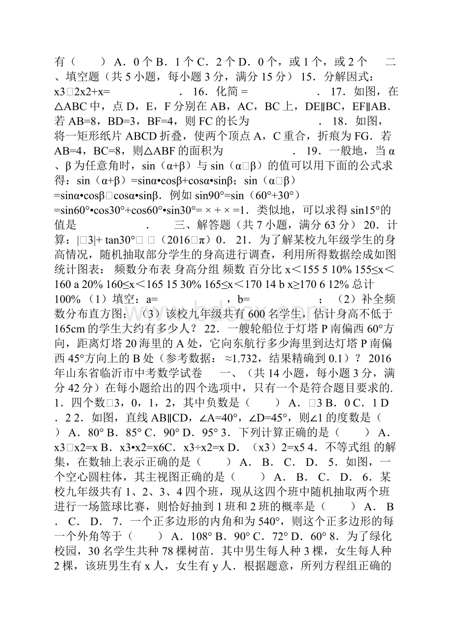 临沂市中考数学试题解析版.docx_第2页