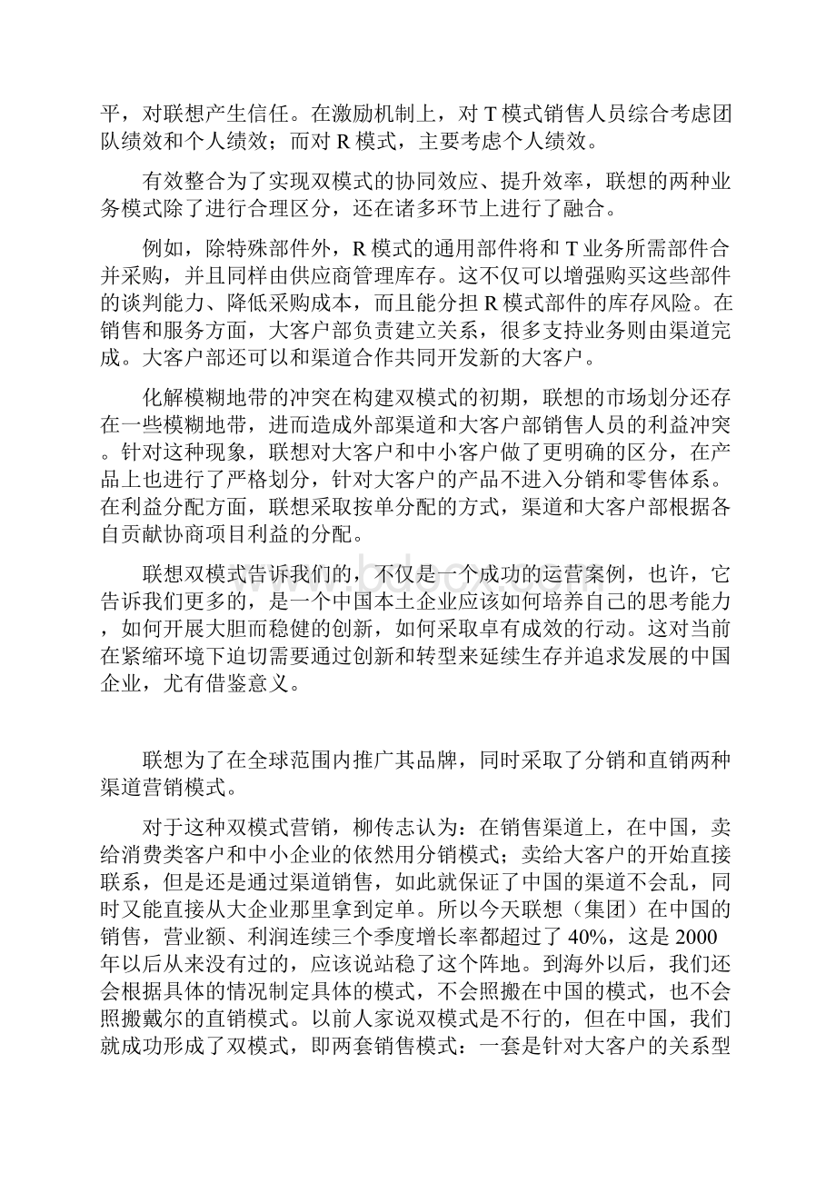 精品联想的双模式营销之道.docx_第2页