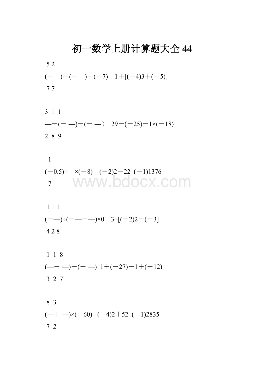 初一数学上册计算题大全44.docx_第1页