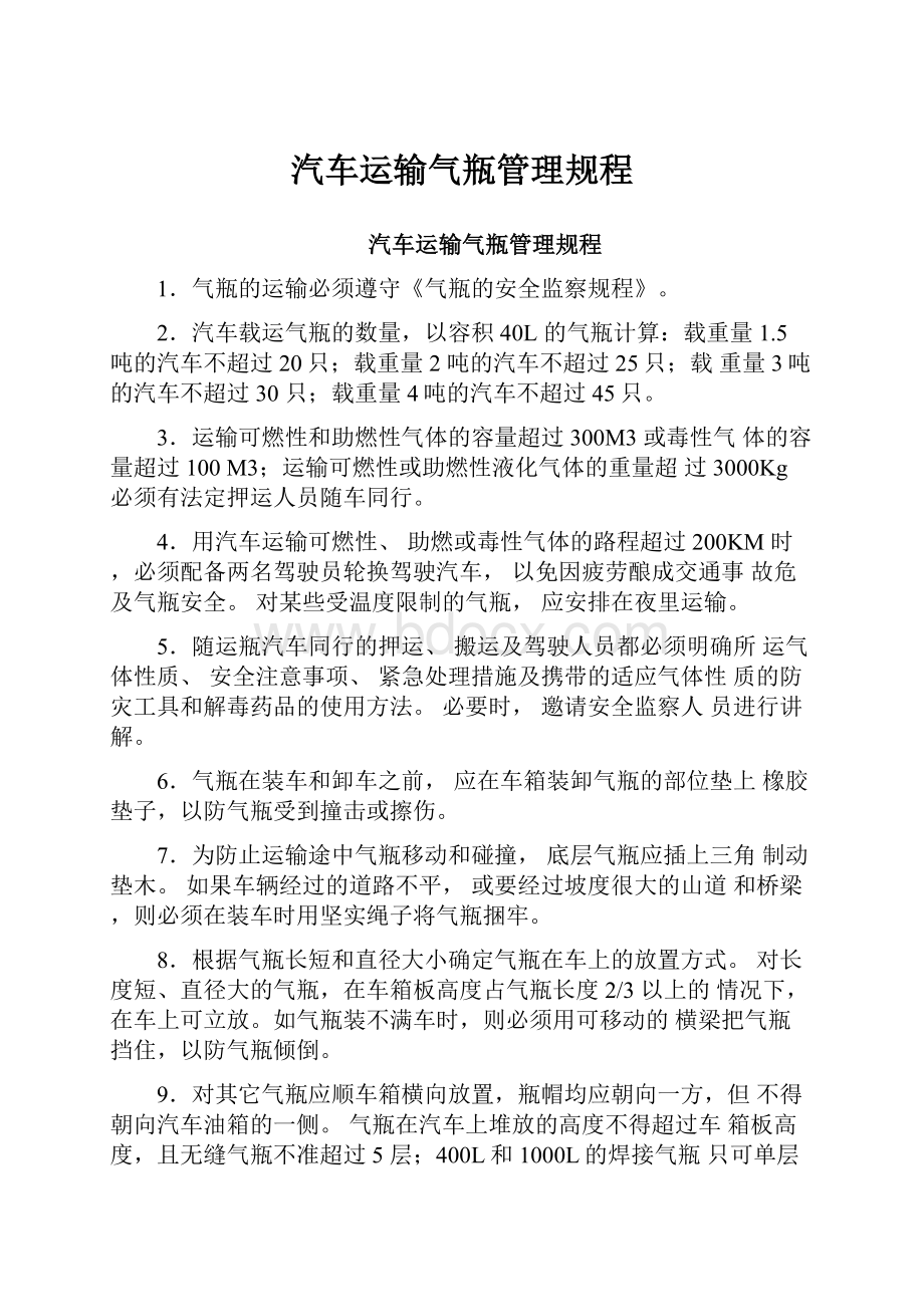 汽车运输气瓶管理规程.docx