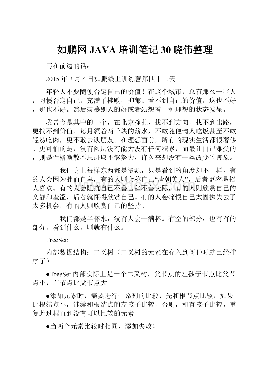 如鹏网JAVA培训笔记30晓伟整理.docx