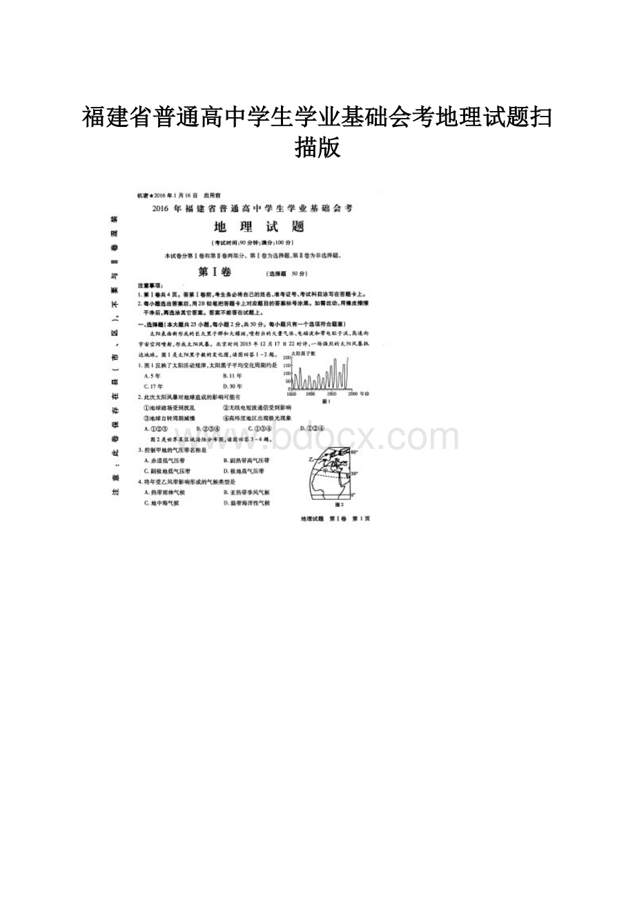 福建省普通高中学生学业基础会考地理试题扫描版.docx