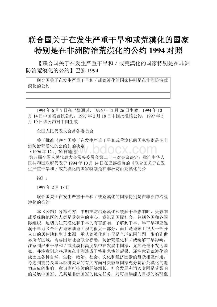 联合国关于在发生严重干旱和或荒漠化的国家特别是在非洲防治荒漠化的公约1994对照.docx_第1页