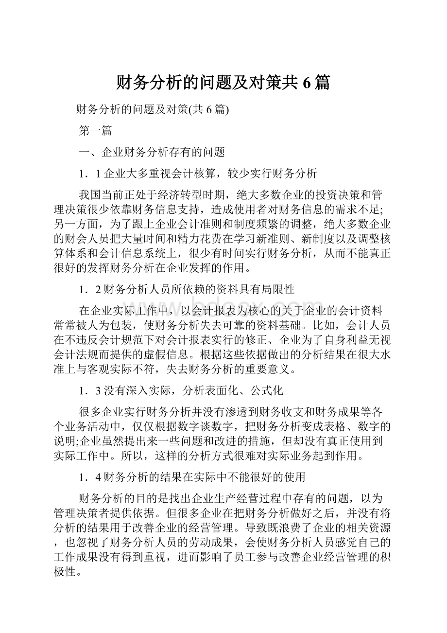 财务分析的问题及对策共6篇.docx