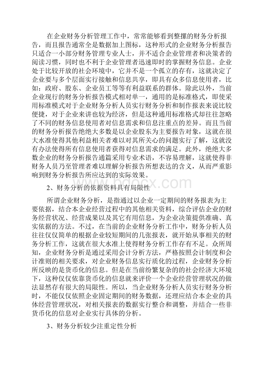 财务分析的问题及对策共6篇.docx_第3页