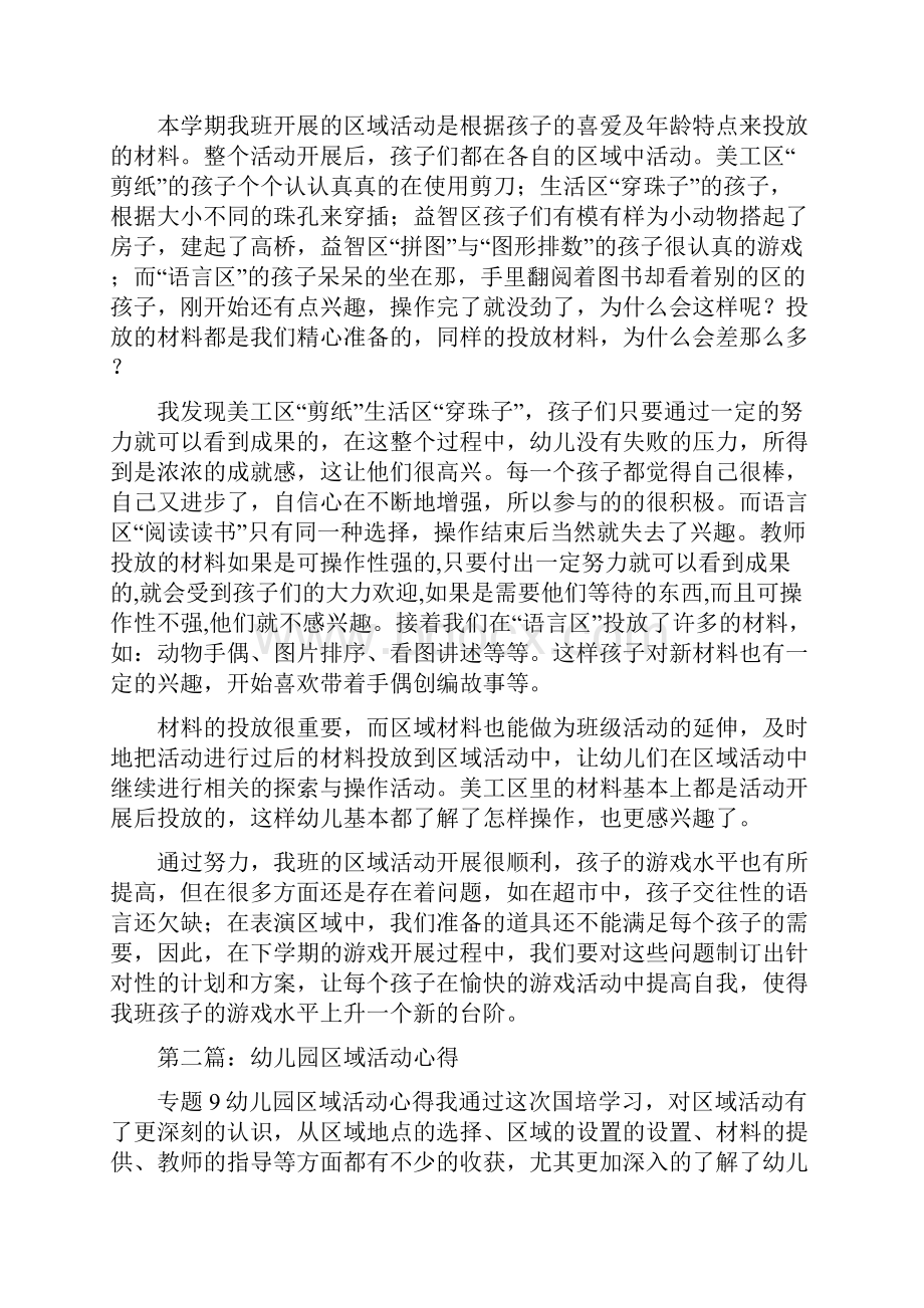 幼儿园区域活动心得体会精选多篇.docx_第3页