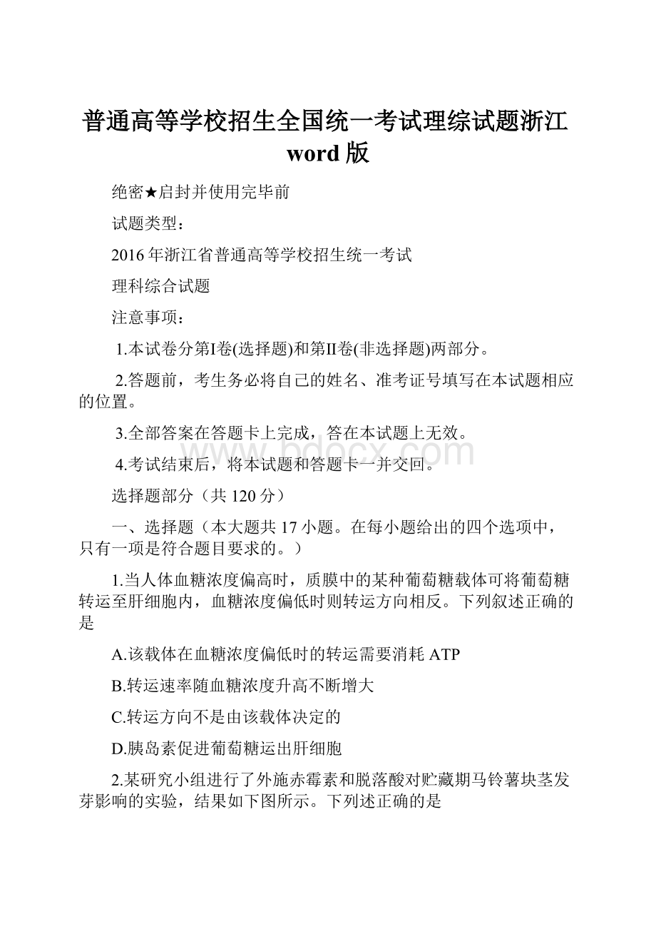 普通高等学校招生全国统一考试理综试题浙江word版.docx_第1页