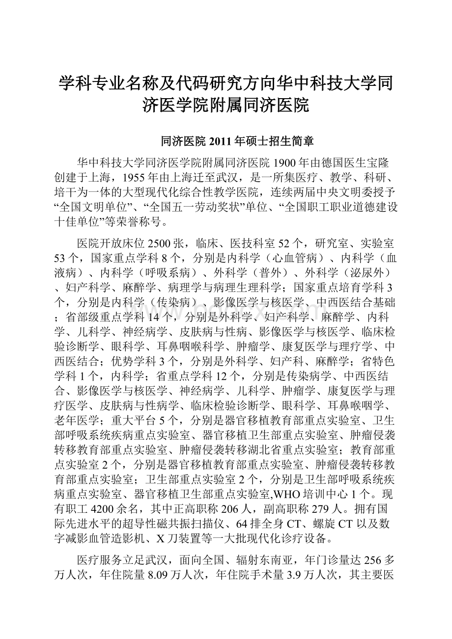 学科专业名称及代码研究方向华中科技大学同济医学院附属同济医院.docx_第1页