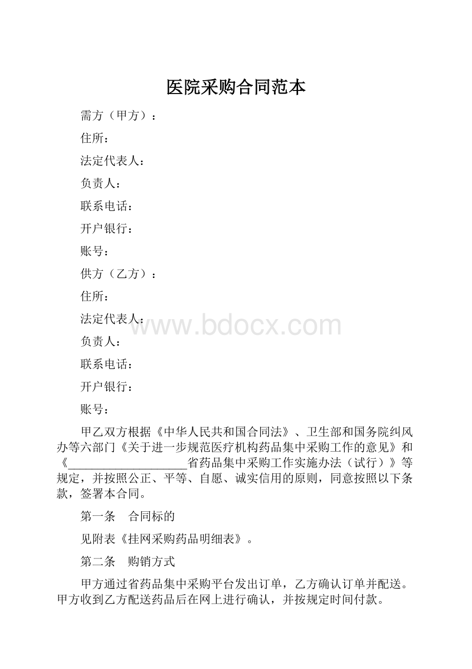 医院采购合同范本.docx_第1页