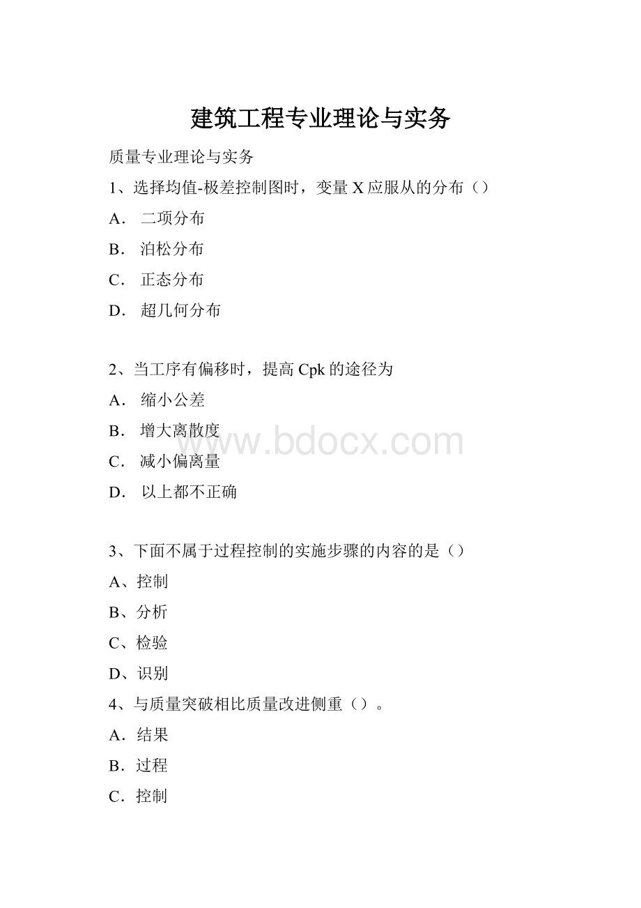 建筑工程专业理论与实务.docx_第1页