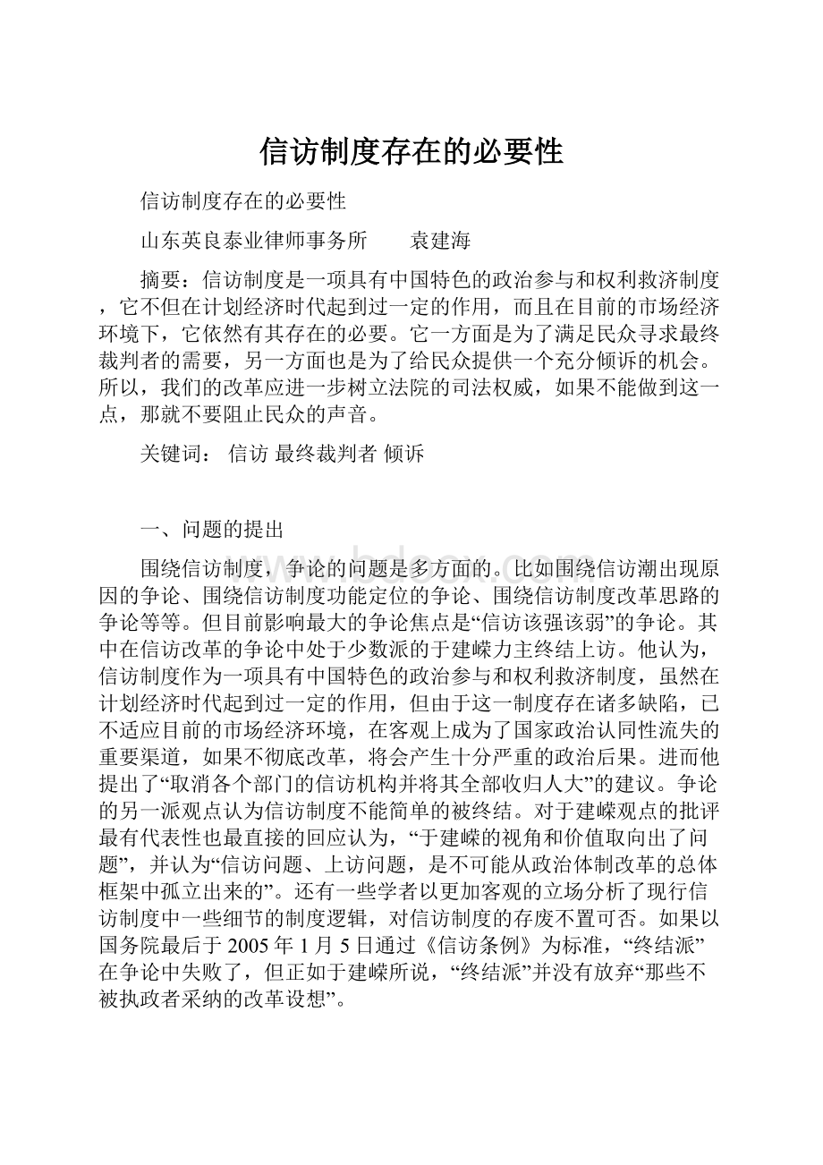 信访制度存在的必要性.docx