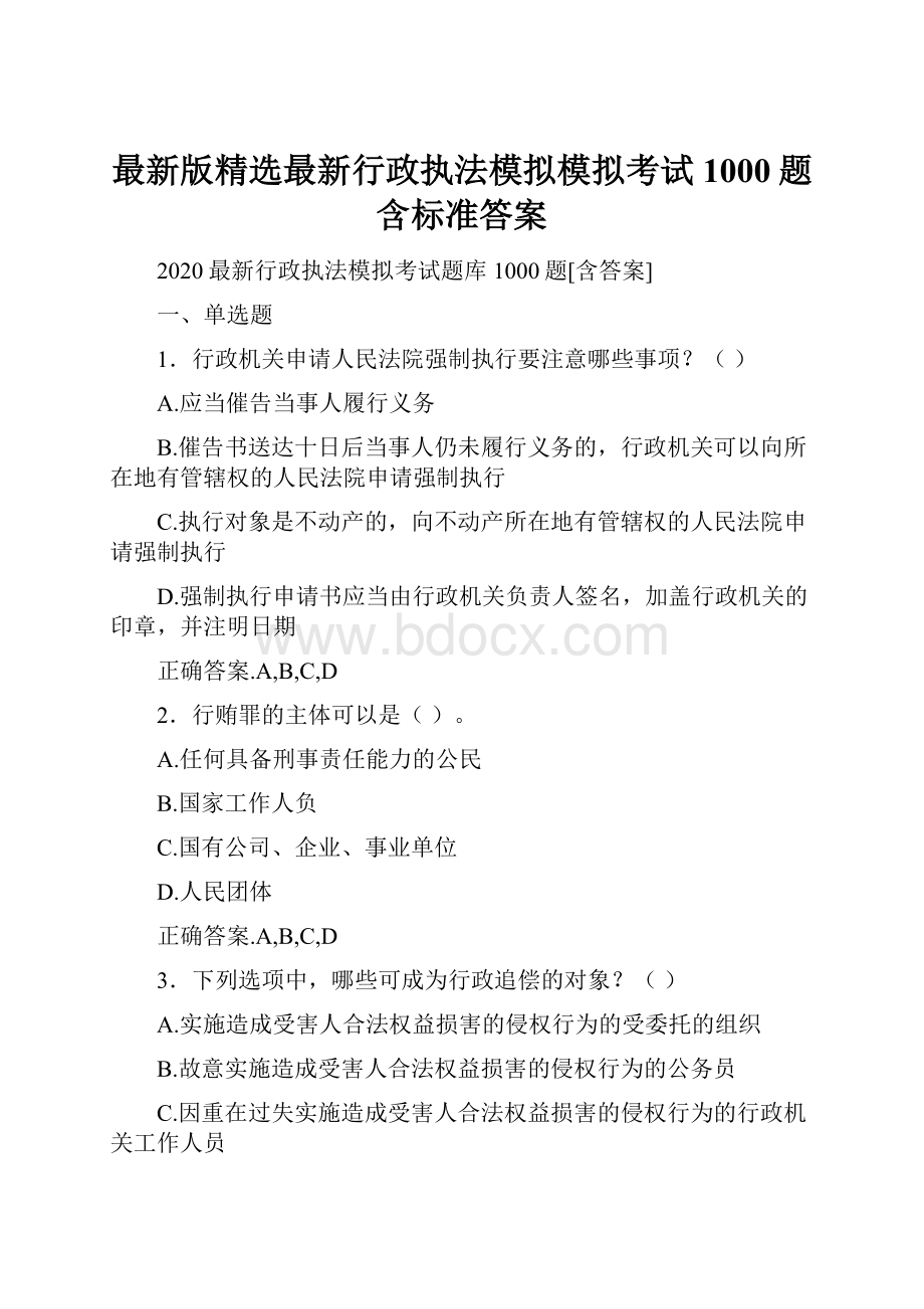 最新版精选最新行政执法模拟模拟考试1000题含标准答案.docx