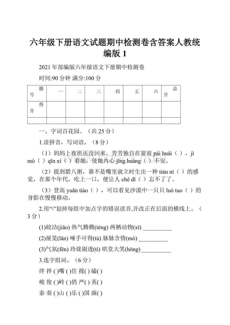 六年级下册语文试题期中检测卷含答案人教统编版 1.docx