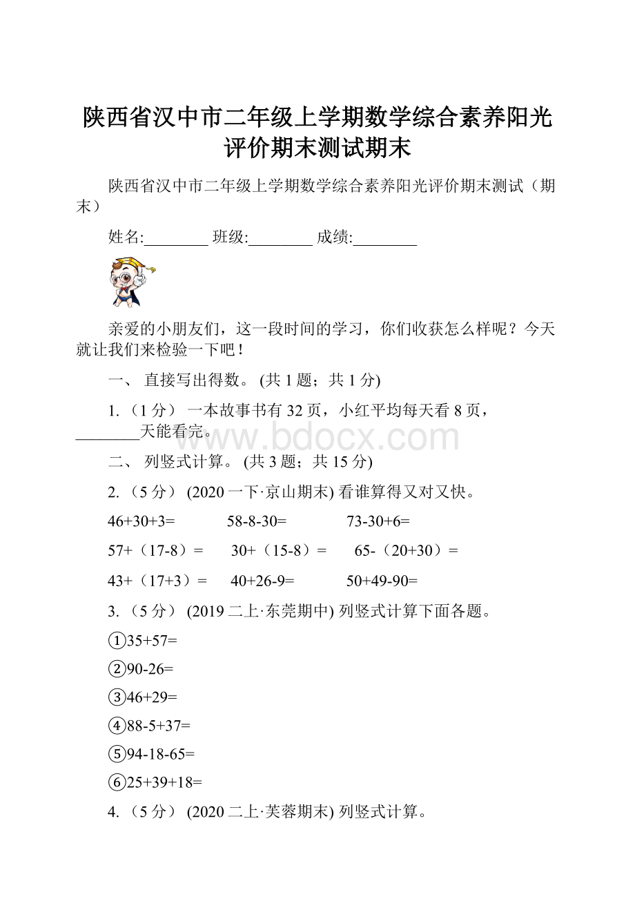 陕西省汉中市二年级上学期数学综合素养阳光评价期末测试期末.docx_第1页