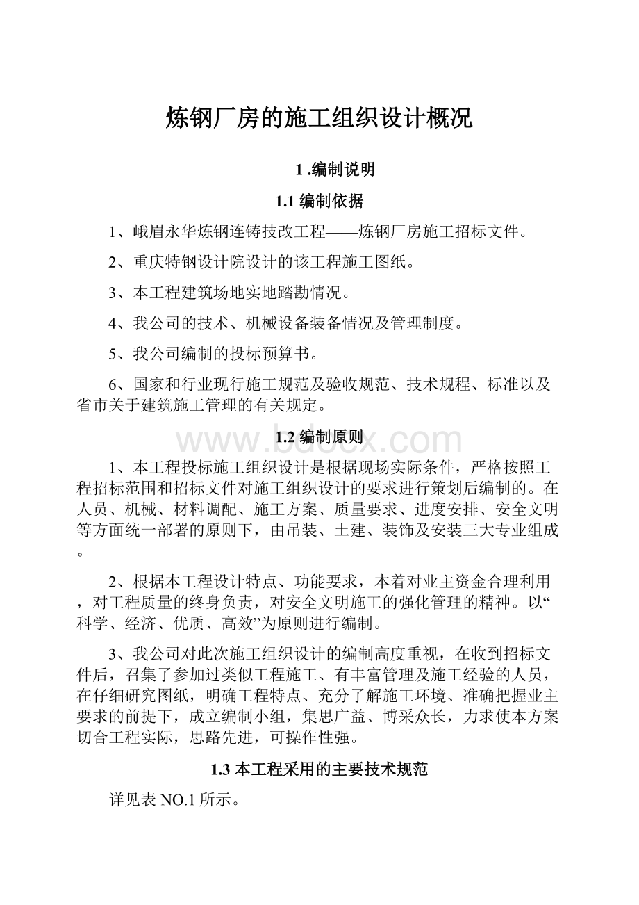 炼钢厂房的施工组织设计概况.docx_第1页