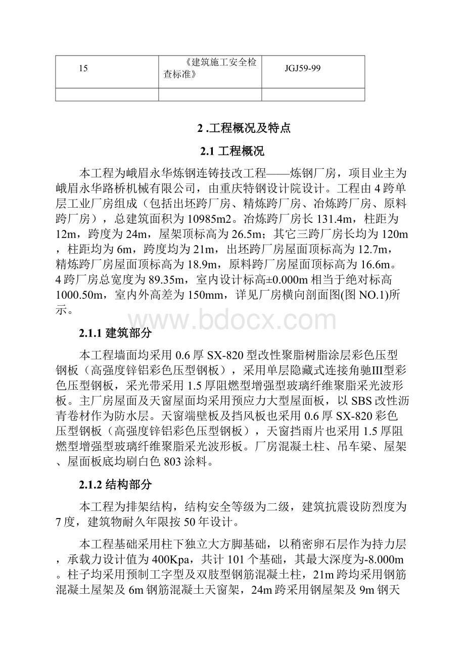 炼钢厂房的施工组织设计概况.docx_第3页