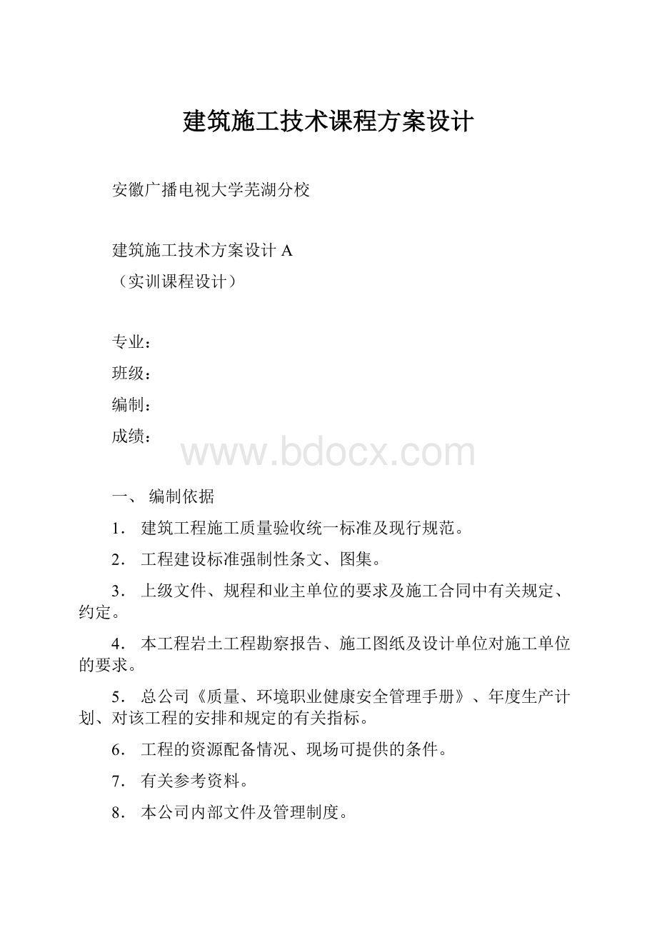 建筑施工技术课程方案设计.docx_第1页