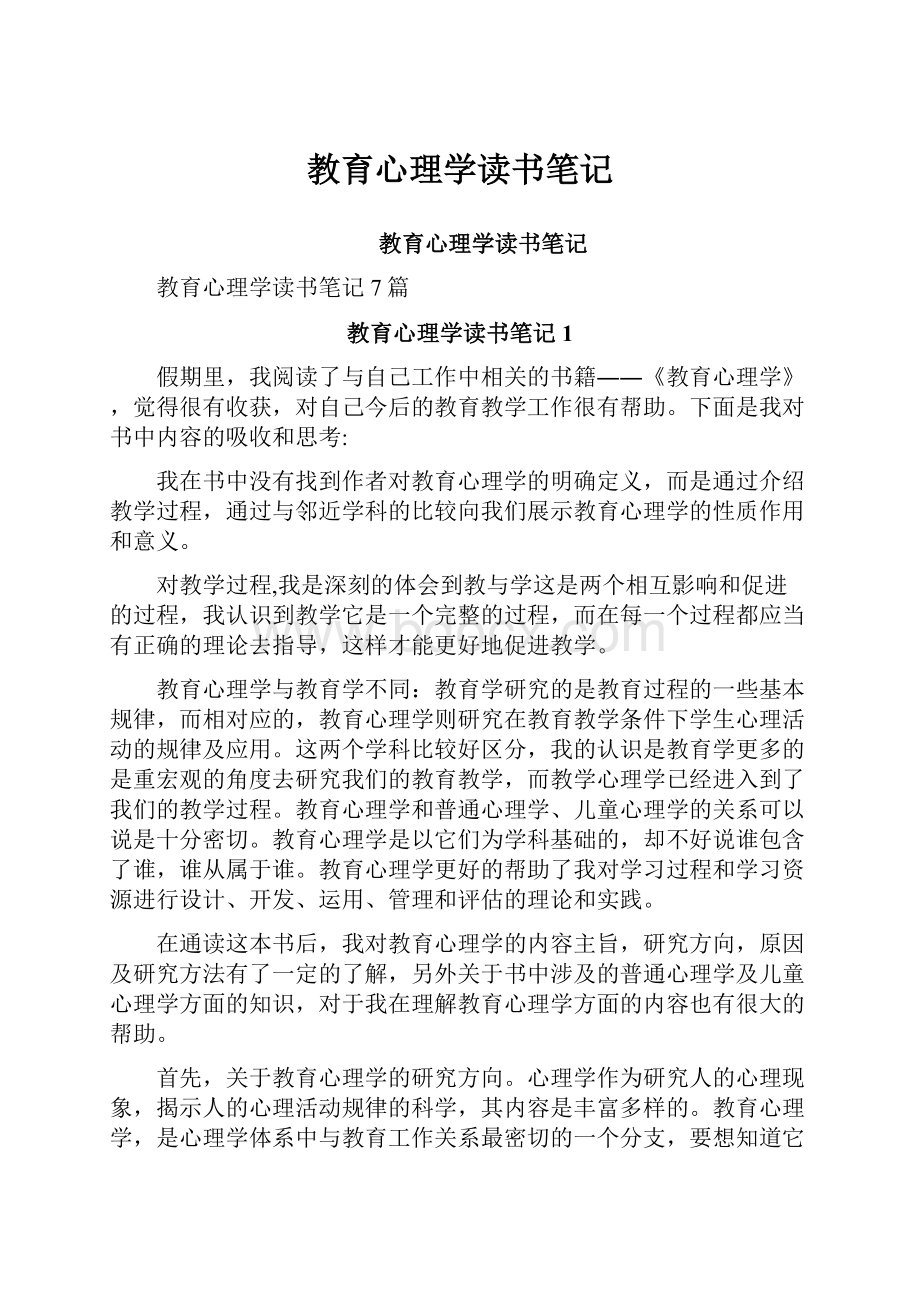 教育心理学读书笔记.docx_第1页