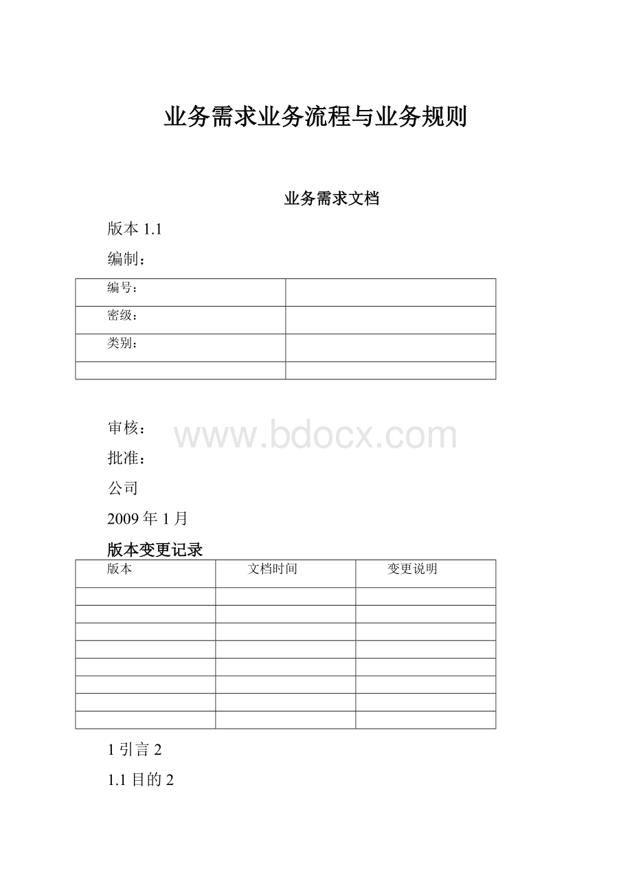 业务需求业务流程与业务规则.docx