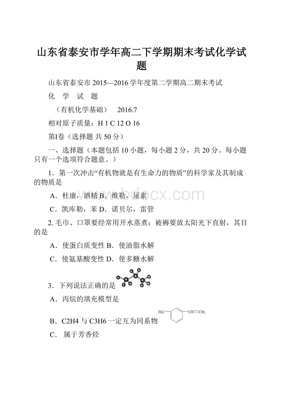 山东省泰安市学年高二下学期期末考试化学试题.docx