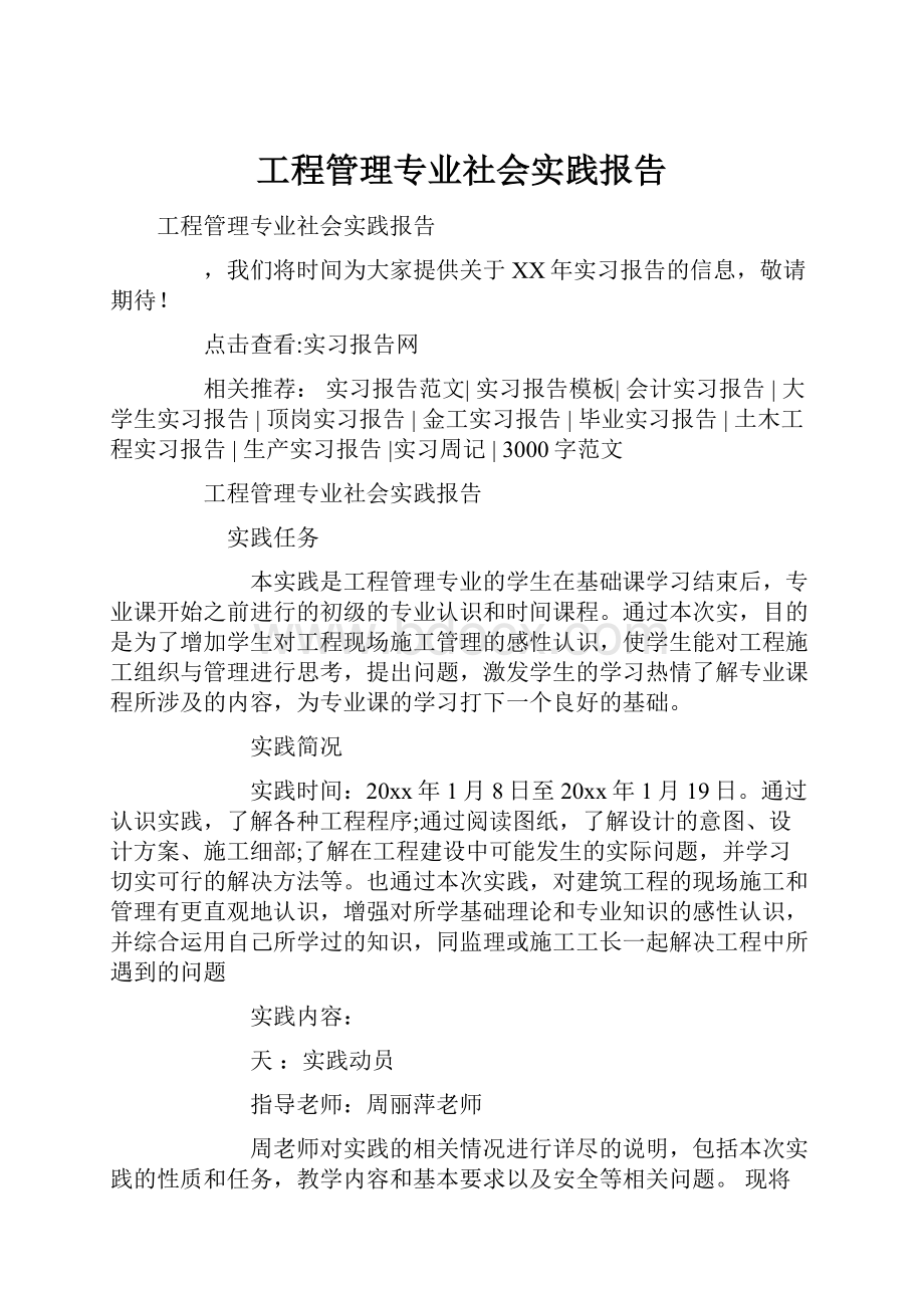 工程管理专业社会实践报告.docx