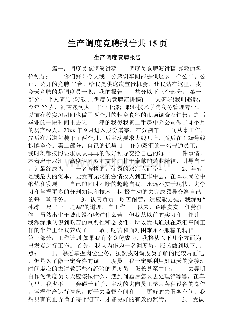 生产调度竞聘报告共15页.docx