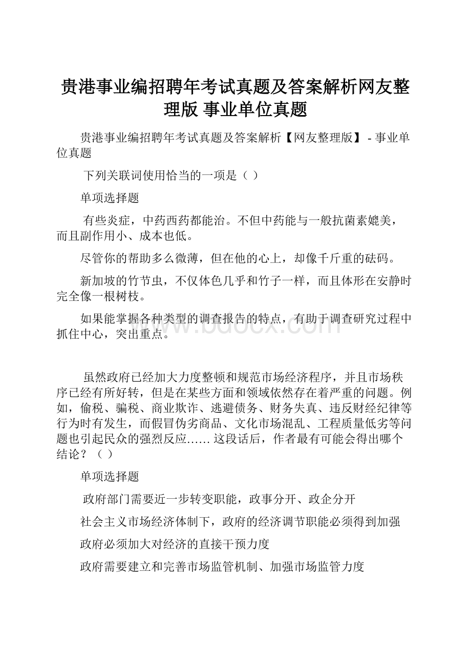 贵港事业编招聘年考试真题及答案解析网友整理版事业单位真题.docx