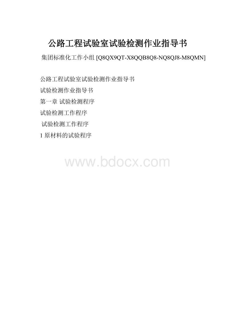 公路工程试验室试验检测作业指导书.docx