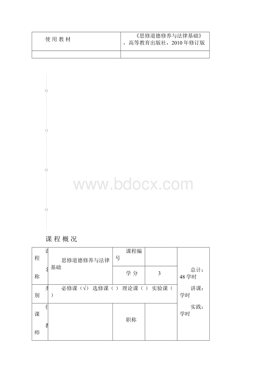 《思修》学年教案.docx_第2页