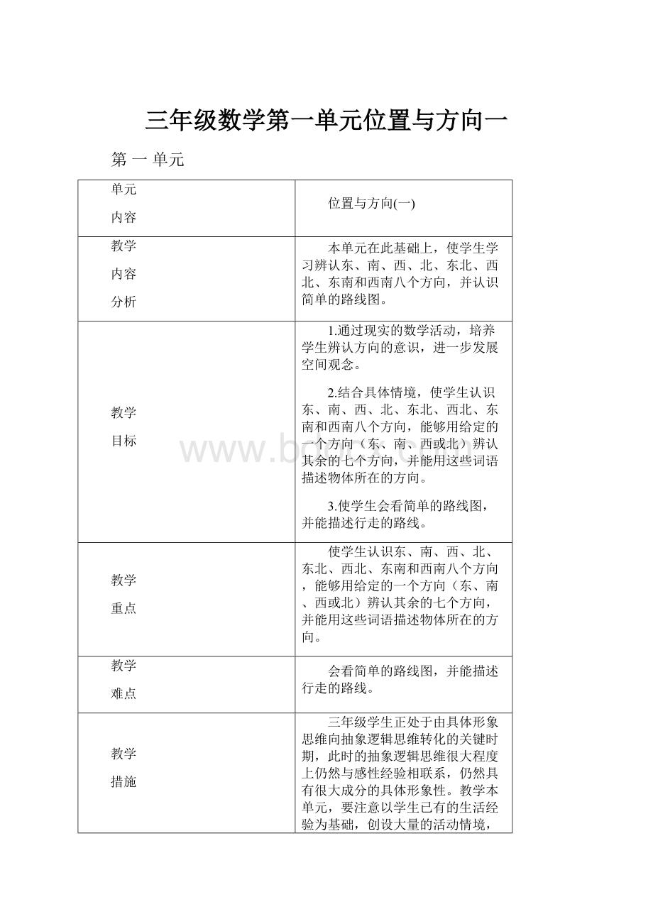 三年级数学第一单元位置与方向一.docx