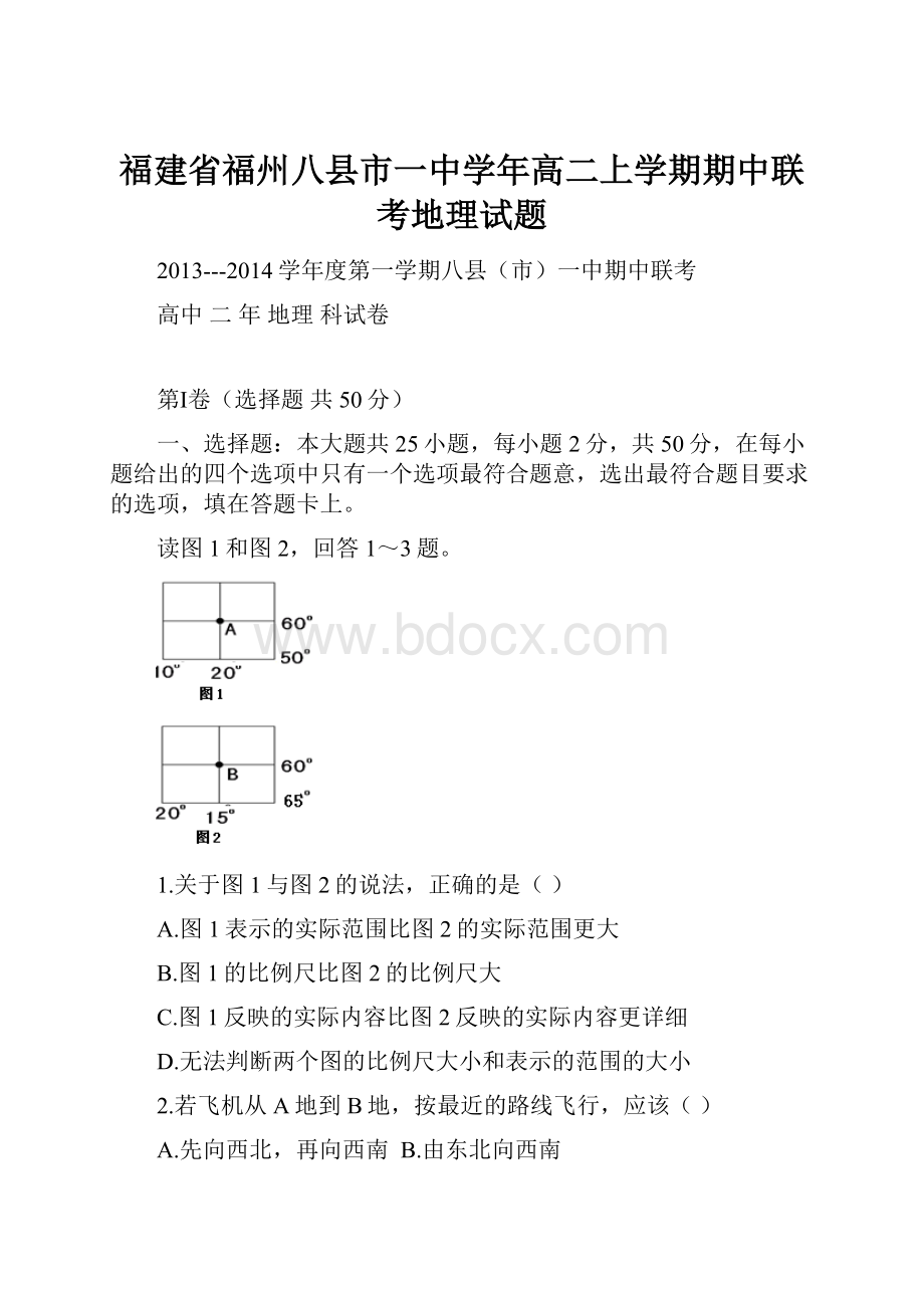 福建省福州八县市一中学年高二上学期期中联考地理试题.docx_第1页