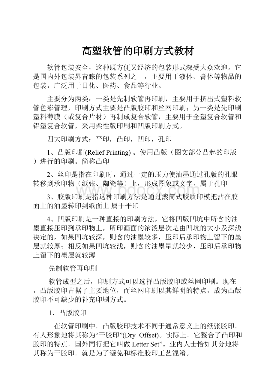 高塑软管的印刷方式教材.docx_第1页