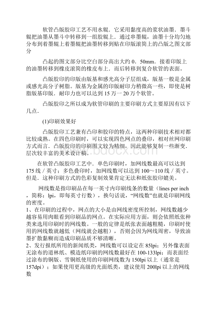 高塑软管的印刷方式教材.docx_第2页