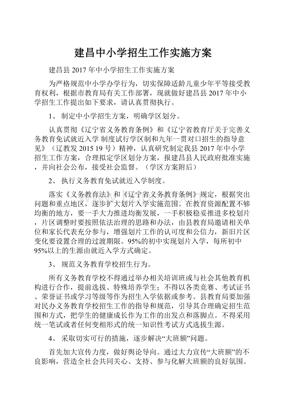 建昌中小学招生工作实施方案.docx