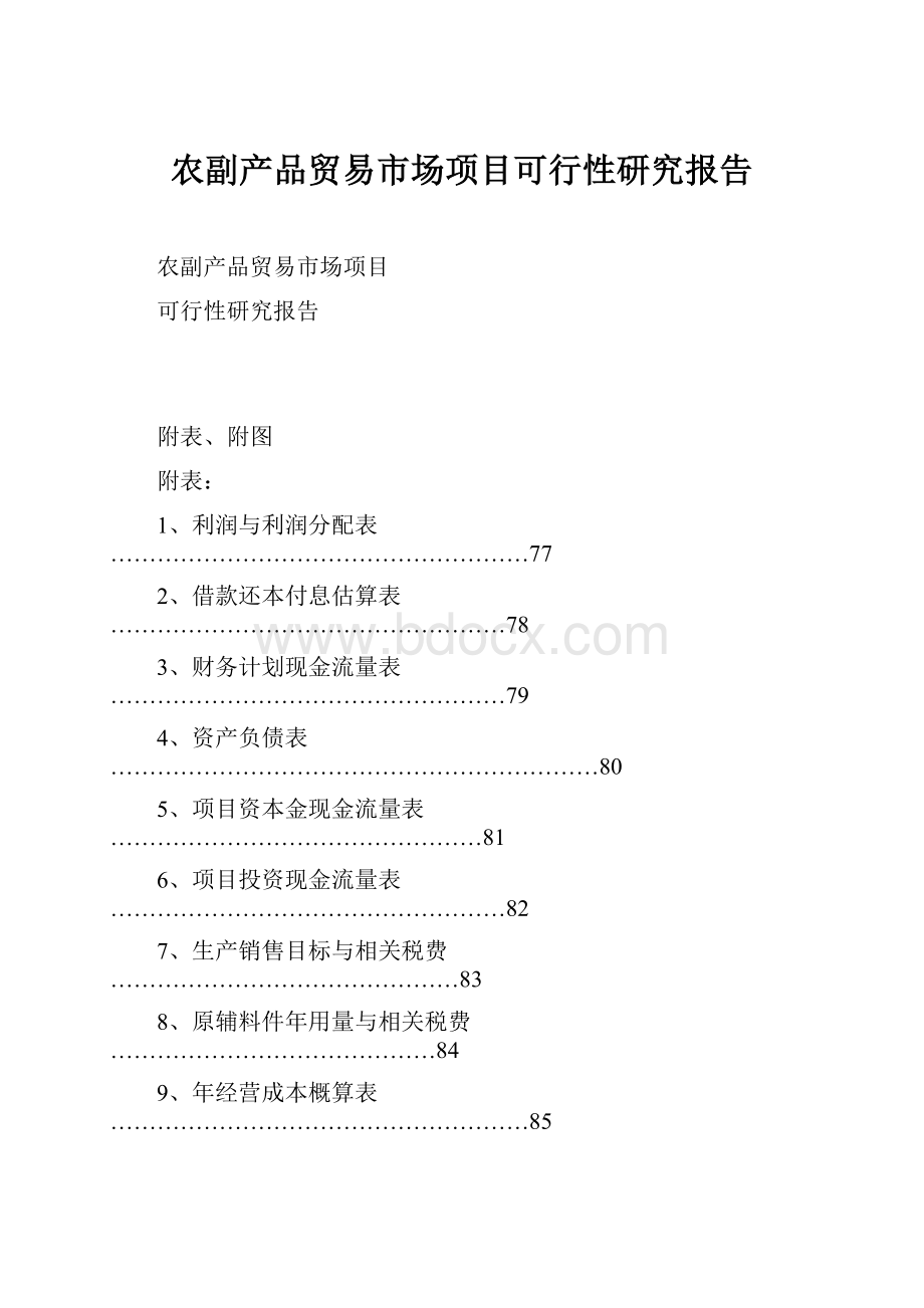 农副产品贸易市场项目可行性研究报告.docx_第1页