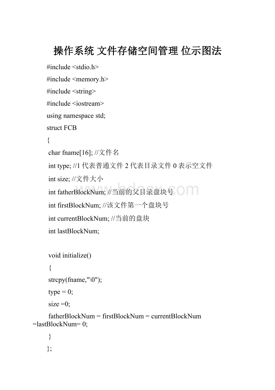 操作系统 文件存储空间管理位示图法.docx_第1页