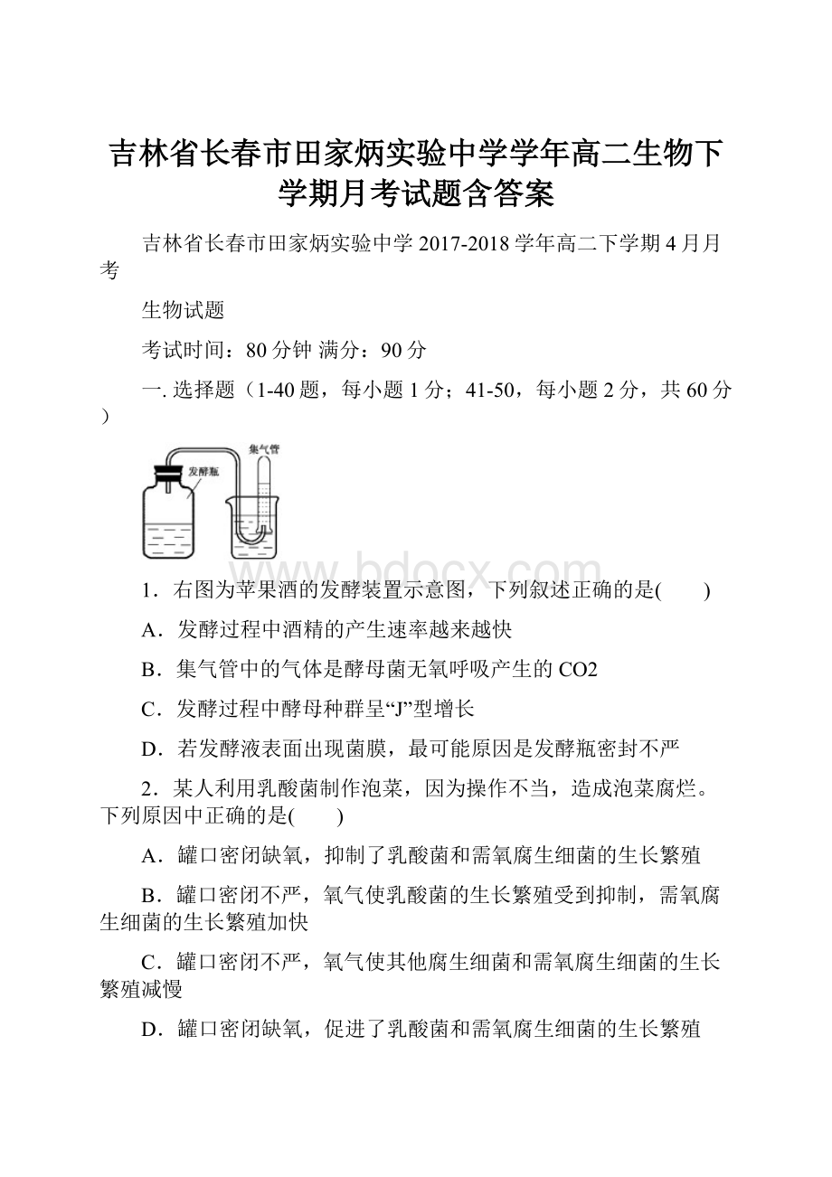 吉林省长春市田家炳实验中学学年高二生物下学期月考试题含答案.docx_第1页