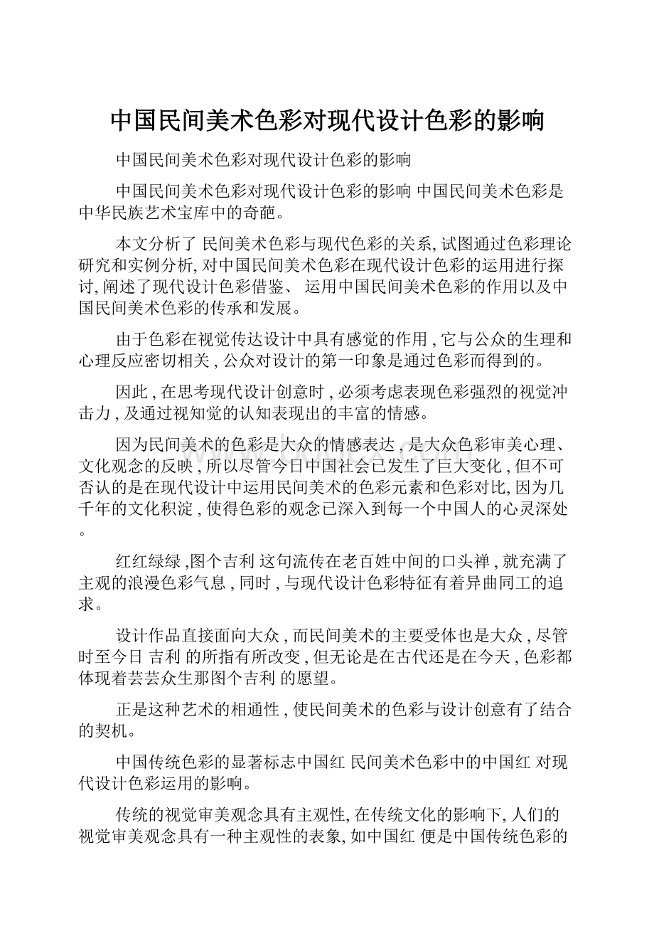 中国民间美术色彩对现代设计色彩的影响.docx_第1页