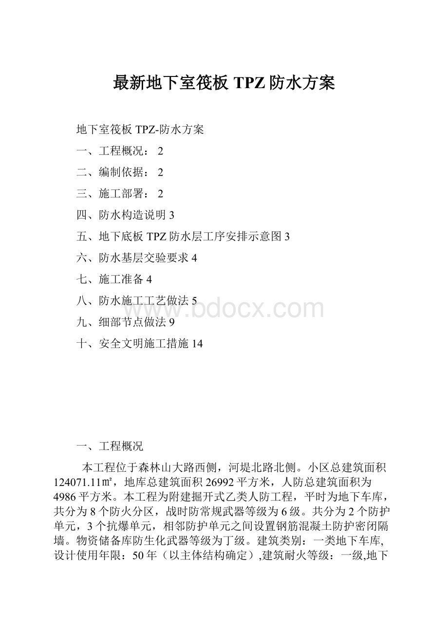 最新地下室筏板TPZ防水方案.docx