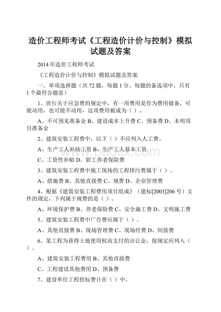 造价工程师考试《工程造价计价与控制》模拟试题及答案.docx_第1页