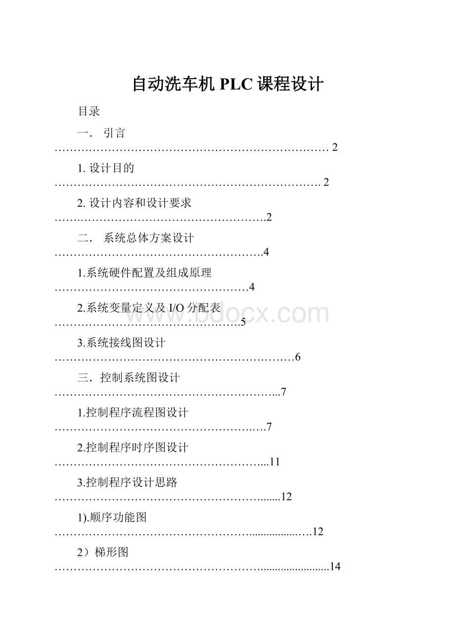 自动洗车机PLC课程设计.docx