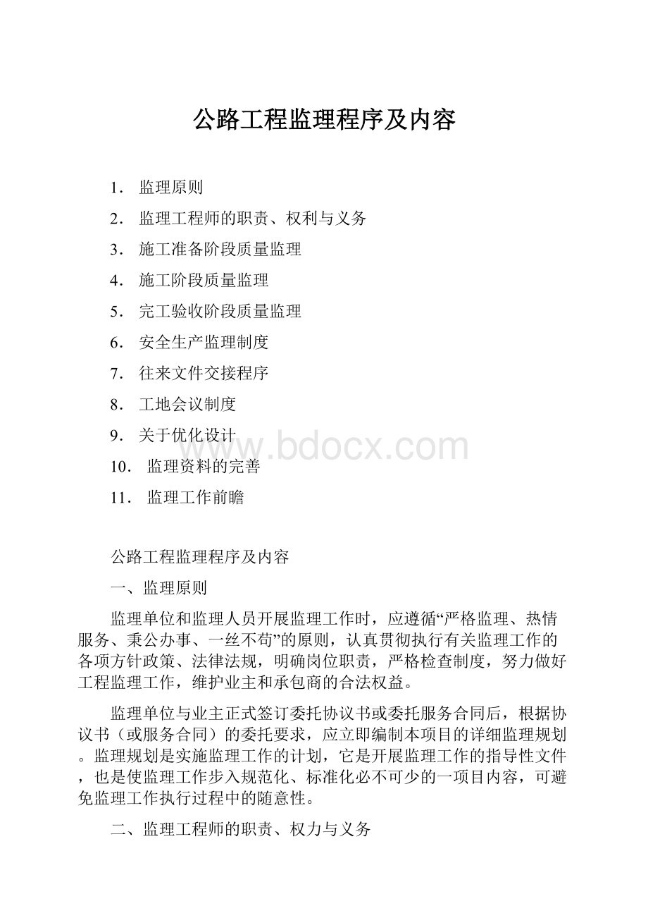 公路工程监理程序及内容.docx