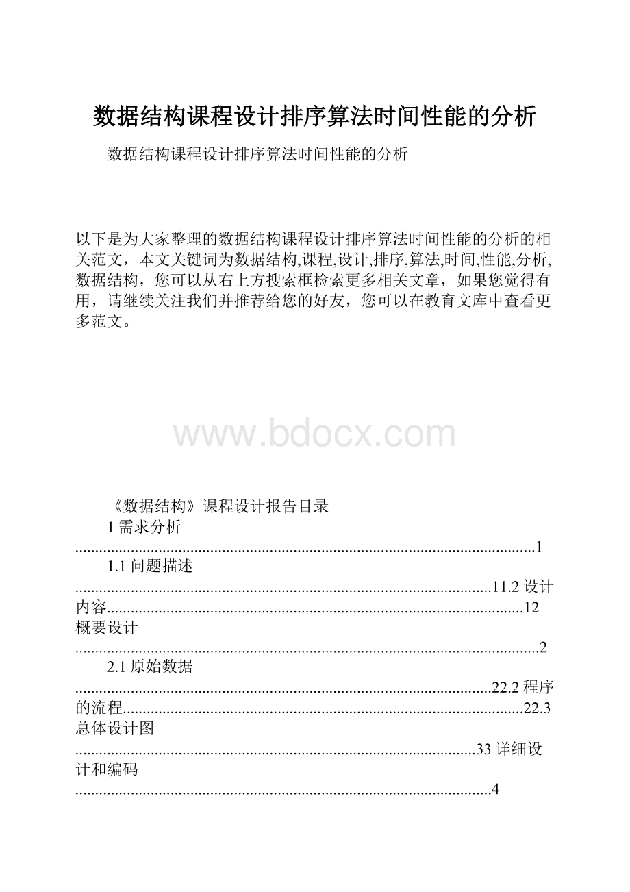 数据结构课程设计排序算法时间性能的分析.docx